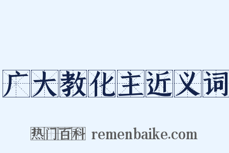 广大教化主近义词是什么意思的图片